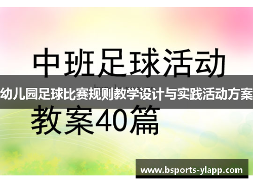 幼儿园足球比赛规则教学设计与实践活动方案