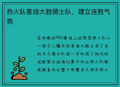 热火队客场大胜骑士队，建立连胜气势