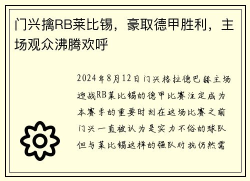 门兴擒RB莱比锡，豪取德甲胜利，主场观众沸腾欢呼