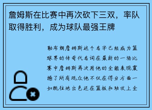 詹姆斯在比赛中再次砍下三双，率队取得胜利，成为球队最强王牌