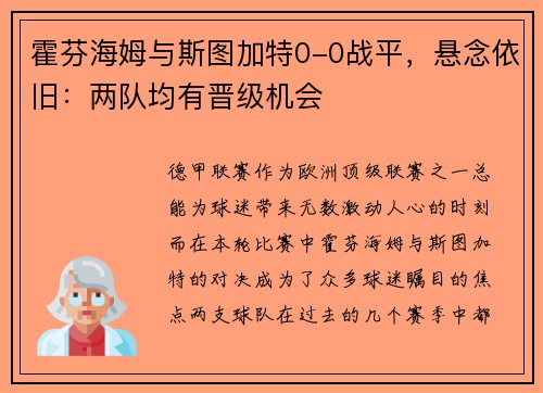 霍芬海姆与斯图加特0-0战平，悬念依旧：两队均有晋级机会