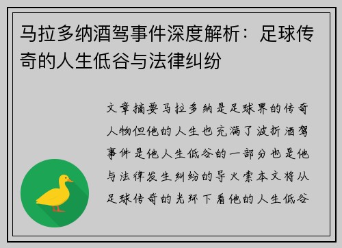 马拉多纳酒驾事件深度解析：足球传奇的人生低谷与法律纠纷