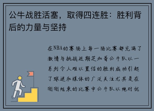 公牛战胜活塞，取得四连胜：胜利背后的力量与坚持