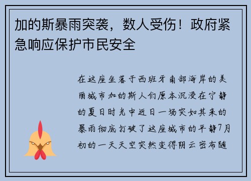 加的斯暴雨突袭，数人受伤！政府紧急响应保护市民安全