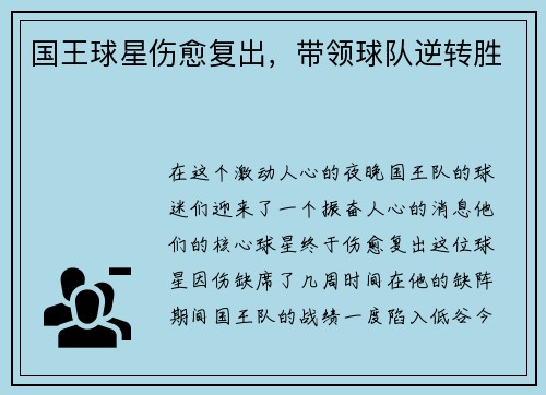 国王球星伤愈复出，带领球队逆转胜