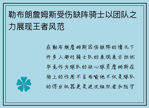 勒布朗詹姆斯受伤缺阵骑士以团队之力展现王者风范