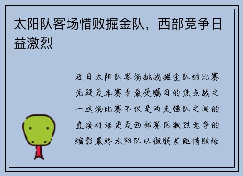 太阳队客场惜败掘金队，西部竞争日益激烈