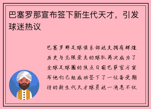 巴塞罗那宣布签下新生代天才，引发球迷热议