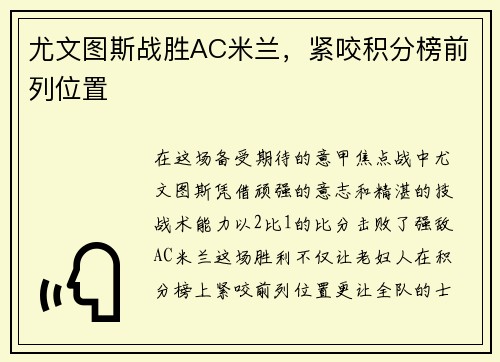 尤文图斯战胜AC米兰，紧咬积分榜前列位置