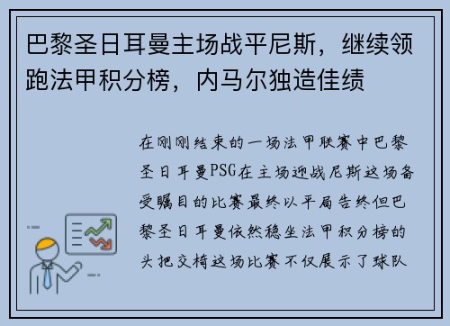 巴黎圣日耳曼主场战平尼斯，继续领跑法甲积分榜，内马尔独造佳绩