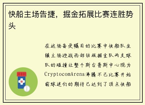 快船主场告捷，掘金拓展比赛连胜势头