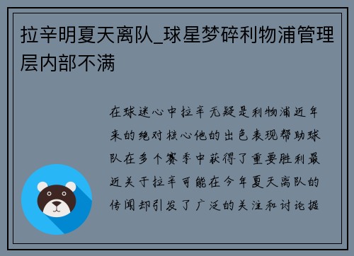 拉辛明夏天离队_球星梦碎利物浦管理层内部不满