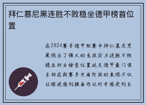 拜仁慕尼黑连胜不败稳坐德甲榜首位置