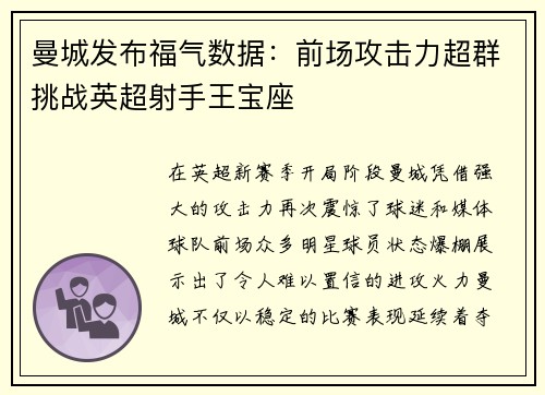 曼城发布福气数据：前场攻击力超群挑战英超射手王宝座