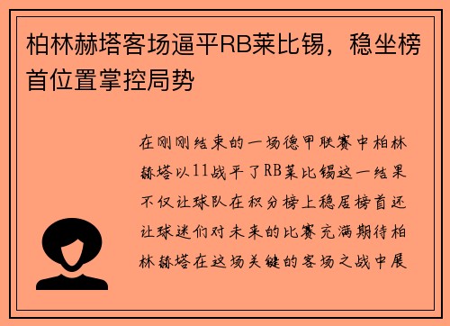 柏林赫塔客场逼平RB莱比锡，稳坐榜首位置掌控局势