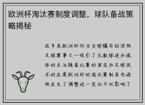 欧洲杯淘汰赛制度调整，球队备战策略揭秘