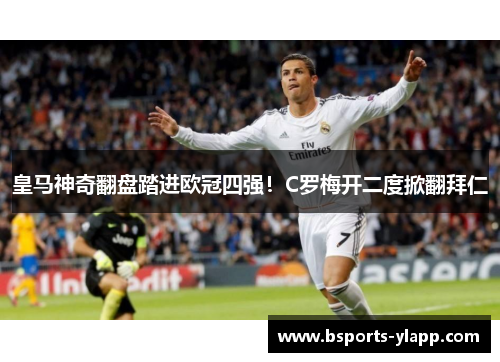 皇马神奇翻盘踏进欧冠四强！C罗梅开二度掀翻拜仁