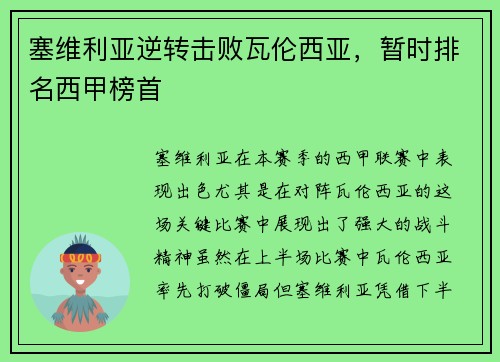 塞维利亚逆转击败瓦伦西亚，暂时排名西甲榜首