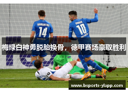 梅绿白神勇脱胎换骨，德甲赛场豪取胜利