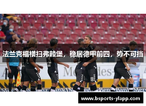 法兰克福横扫弗赖堡,稳居德甲前四,势不可挡