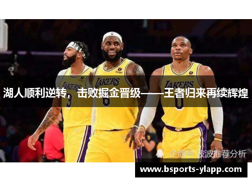 湖人顺利逆转,击败掘金晋级——王者归来再续辉煌