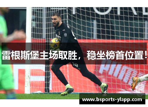 雷根斯堡主场取胜，稳坐榜首位置！
