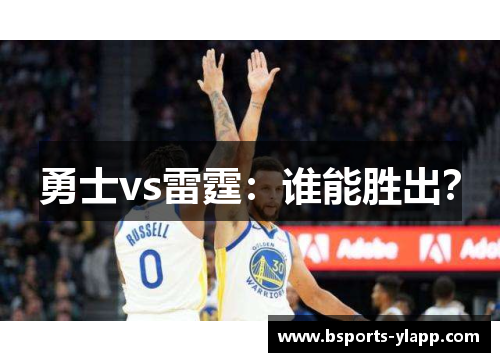 勇士vs雷霆：谁能胜出？