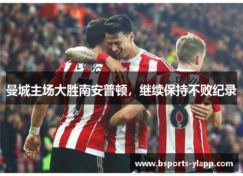 曼城主场大胜南安普顿，继续保持不败纪录
