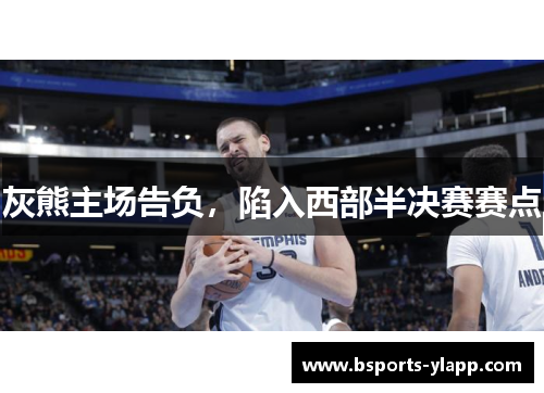 灰熊主场告负，陷入西部半决赛赛点