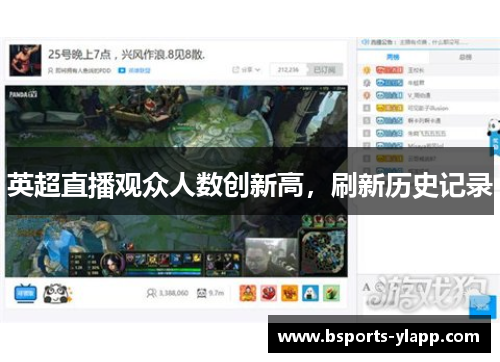 英超直播观众人数创新高，刷新历史记录