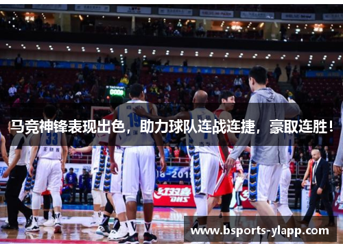 马竞神锋表现出色，助力球队连战连捷，豪取连胜！