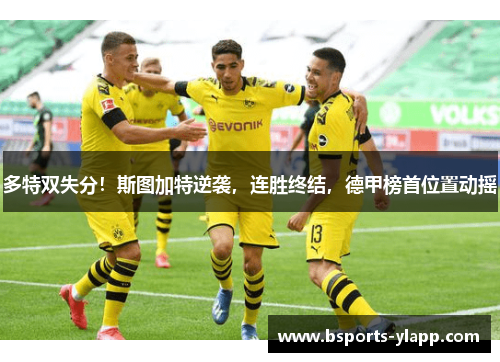 多特双失分！斯图加特逆袭，连胜终结，德甲榜首位置动摇