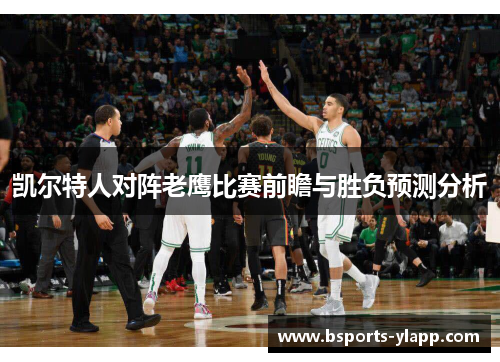 凯尔特人对阵老鹰比赛前瞻与胜负预测分析