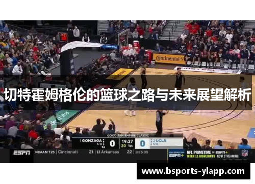 切特霍姆格伦的篮球之路与未来展望解析