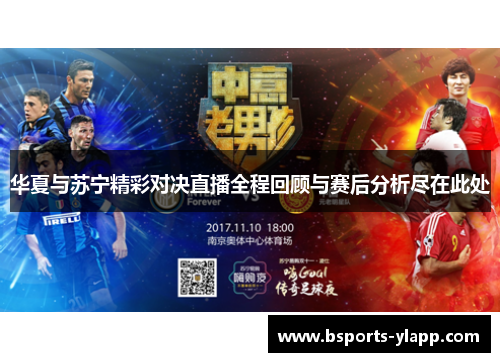 华夏与苏宁精彩对决直播全程回顾与赛后分析尽在此处