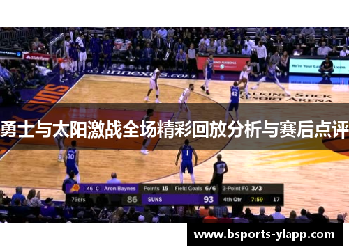 勇士与太阳激战全场精彩回放分析与赛后点评