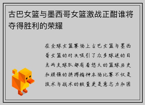 古巴女篮与墨西哥女篮激战正酣谁将夺得胜利的荣耀