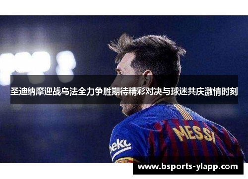 圣迪纳摩迎战乌法全力争胜期待精彩对决与球迷共庆激情时刻