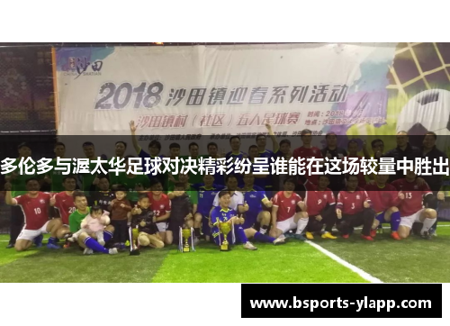 多伦多与渥太华足球对决精彩纷呈谁能在这场较量中胜出