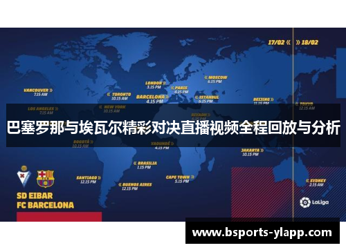 巴塞罗那与埃瓦尔精彩对决直播视频全程回放与分析