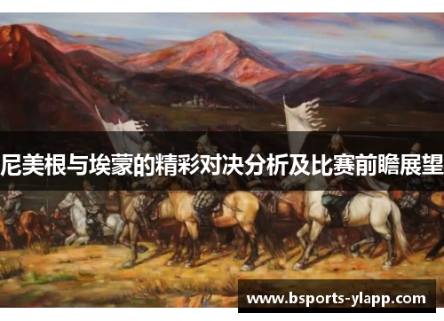 尼美根与埃蒙的精彩对决分析及比赛前瞻展望