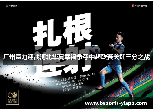 广州富力迎战河北华夏幸福争夺中超联赛关键三分之战