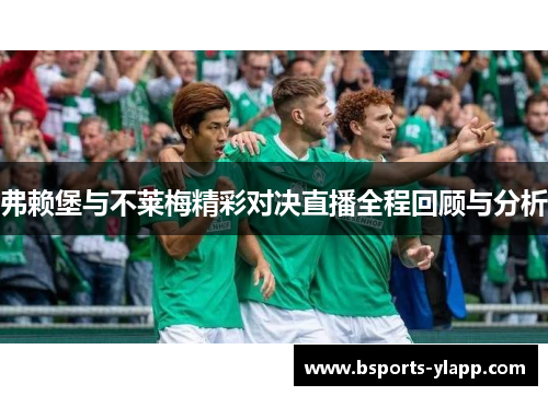 弗赖堡与不莱梅精彩对决直播全程回顾与分析