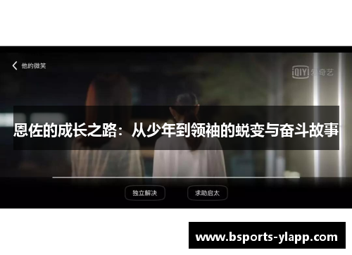 恩佐的成长之路：从少年到领袖的蜕变与奋斗故事