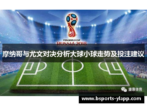 摩纳哥与尤文对决分析大球小球走势及投注建议