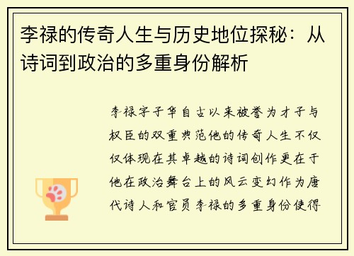 李禄的传奇人生与历史地位探秘：从诗词到政治的多重身份解析