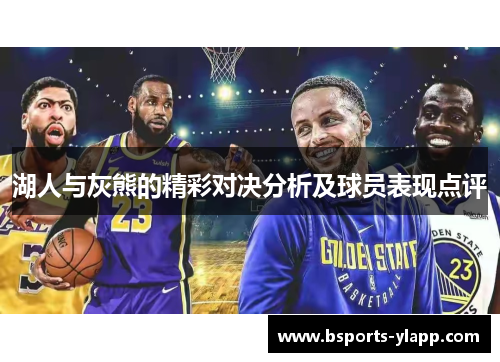 湖人与灰熊的精彩对决分析及球员表现点评