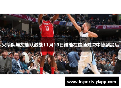 火箭队与灰熊队激战11月19日谁能在这场对决中笑到最后