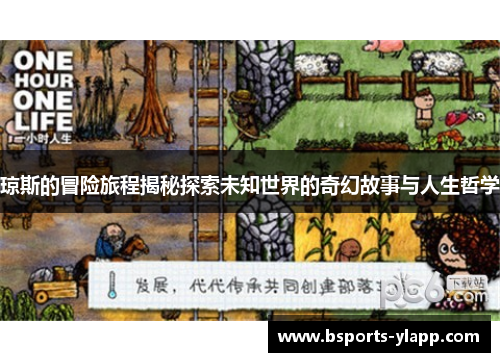 琼斯的冒险旅程揭秘探索未知世界的奇幻故事与人生哲学