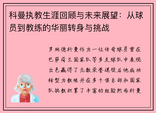 科曼执教生涯回顾与未来展望：从球员到教练的华丽转身与挑战
